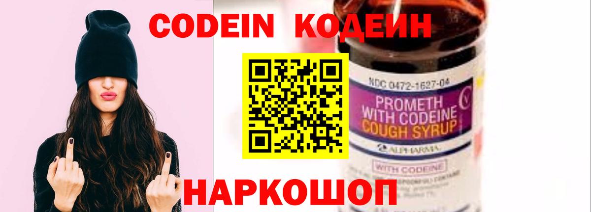 Codein Purple Drank  Вход с VPN  где можно купить   Codein Purple Drank  Татарск 